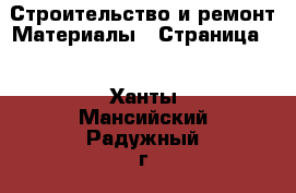 Строительство и ремонт Материалы - Страница 2 . Ханты-Мансийский,Радужный г.